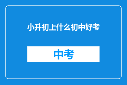 小升初上什么初中好考