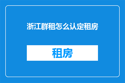 浙江群租怎么认定租房