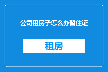 公司租房子怎么办暂住证