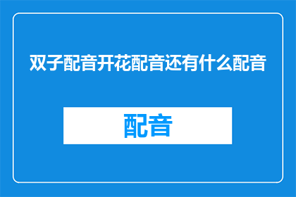 双子配音开花配音还有什么配音