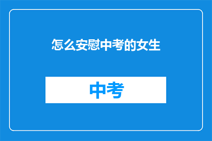 怎么安慰中考的女生