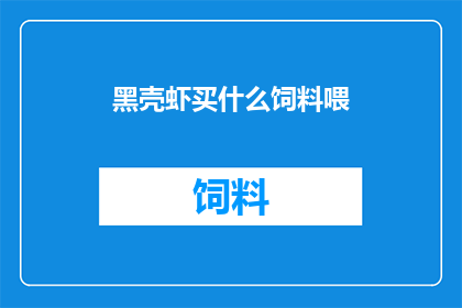 黑壳虾买什么饲料喂