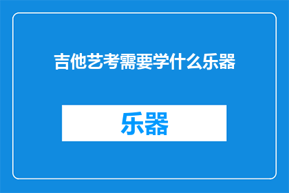 吉他艺考需要学什么乐器
