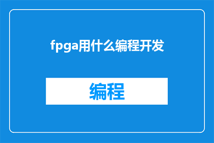 fpga用什么编程开发