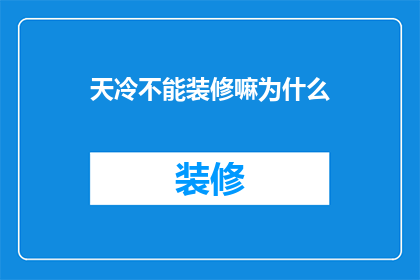 天冷不能装修嘛为什么