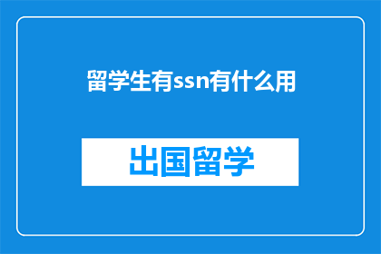 留学生有ssn有什么用