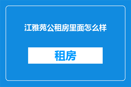 江雅苑公租房里面怎么样