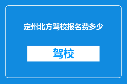 定州北方驾校报名费多少