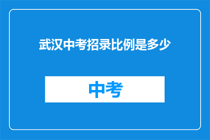 武汉中考招录比例是多少