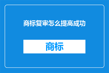 商标复审怎么提高成功