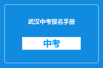 武汉中考报名手册