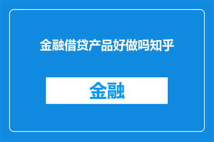 金融借贷产品好做吗知乎