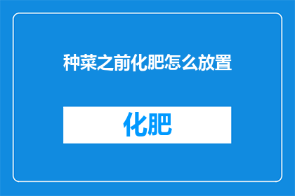 种菜之前化肥怎么放置