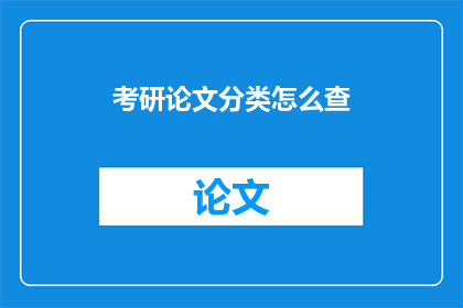 考研论文分类怎么查