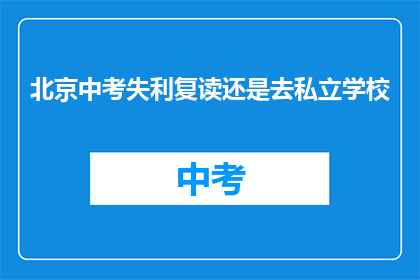 北京中考失利复读还是去私立学校