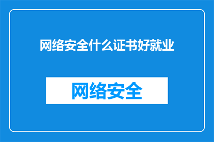 网络安全什么证书好就业