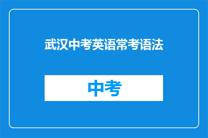 武汉中考英语常考语法