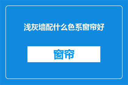 浅灰墙配什么色系窗帘好
