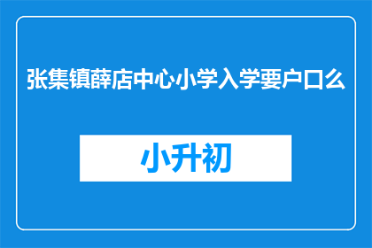 张集镇薛店中心小学入学要户口么