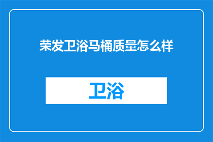 荣发卫浴马桶质量怎么样
