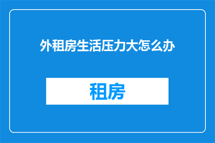 外租房生活压力大怎么办