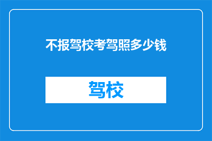 不报驾校考驾照多少钱