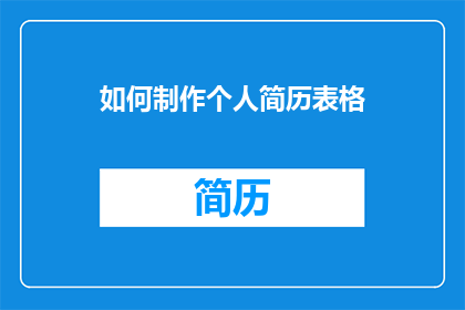 如何制作个人简历表格