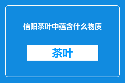 信阳茶叶中蕴含什么物质