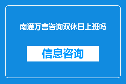南通万言咨询双休日上班吗
