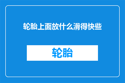轮胎上面放什么滑得快些