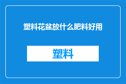 塑料花盆放什么肥料好用