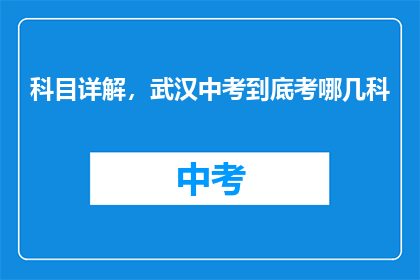 科目详解，武汉中考到底考哪几科