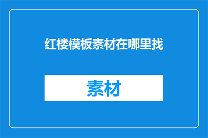 红楼模板素材在哪里找