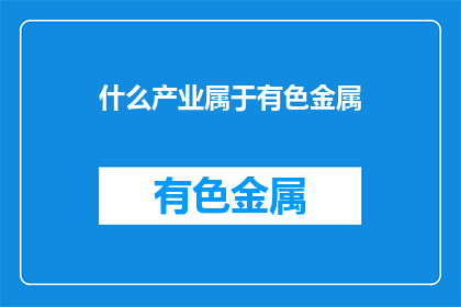 什么产业属于有色金属