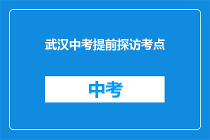 武汉中考提前探访考点