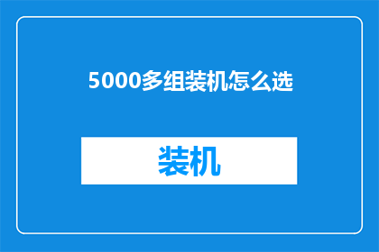 5000多组装机怎么选