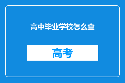 高中毕业学校怎么查