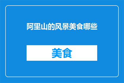 阿里山的风景美食哪些
