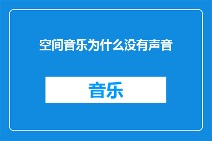 空间音乐为什么没有声音