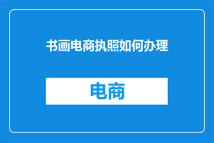 书画电商执照如何办理