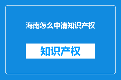 海南怎么申请知识产权