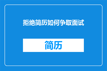 拒绝简历如何争取面试