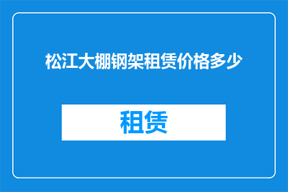 松江大棚钢架租赁价格多少