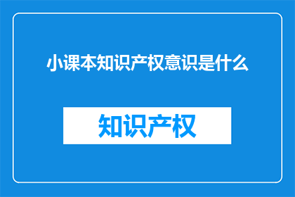 小课本知识产权意识是什么