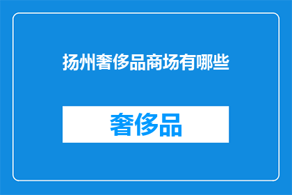 扬州奢侈品商场有哪些