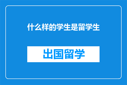 什么样的学生是留学生