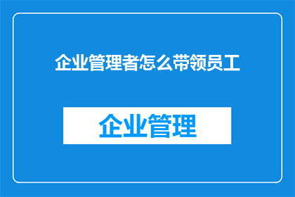 企业管理者怎么带领员工