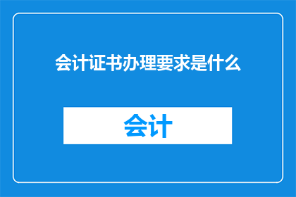 会计证书办理要求是什么