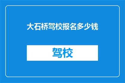 大石桥驾校报名多少钱