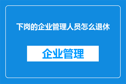 下岗的企业管理人员怎么退休